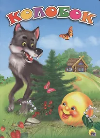 Купить Колобок — Фото №1