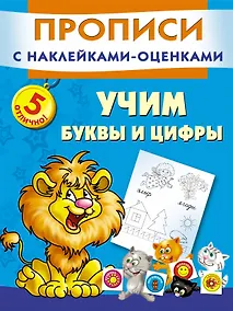 Купить Прописи(накл-оценка).Уч.буквы и цифры — Фото №1