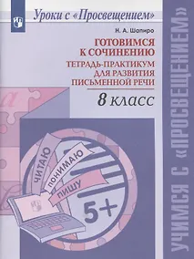 Купить Готовимся к сочинению. Тетрадь-практикум для развития письменной речи. 8 класс. Учебное пособие для общеобразовательных организаций — Фото №1