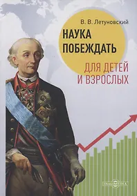 Купить Наука побеждать для детей и взрослых. Учебное пособие — Фото №1