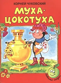 Купить Муха-цокотуха — Фото №1