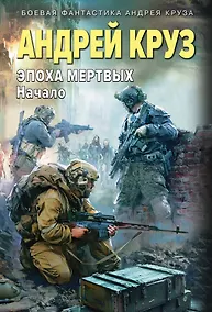 Купить Эпоха Мертвых-1. Начало — Фото №1