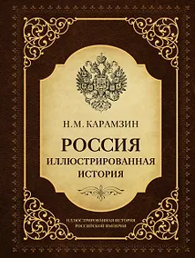 Купить Россия. Иллюстрированная история — Фото №1
