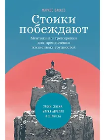 Купить Стоики побеждают: Ментальные тренировки для преодоления жизненных трудностей — Фото №1