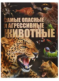 Купить Самые опасные и агрессивные животные — Фото №1