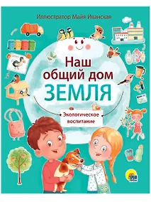 Купить НАШ ОБЩИЙ ДОМ ЗЕМЛЯ мат.ламин.обл, выб.лак, мелов. бум.  195х232 — Фото №1