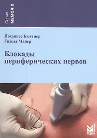 Купить Блокады периферических нервов — Фото №1
