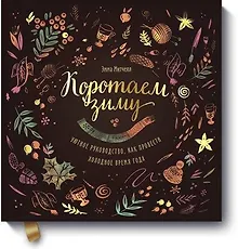 Купить Коротаем зиму. Уютное руководство, как провести холодное время года — Фото №1