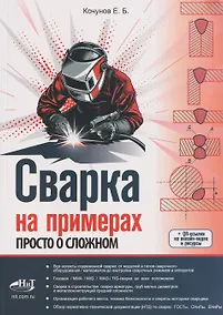 Купить Сварка на примерах. Просто о сложном + QR-ссылки на онлайн-видео и ресурсы — Фото №1