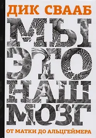 Купить Мы это наш мозг От матки до Альцгеймера (Свааб) — Фото №1
