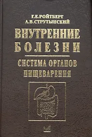 Купить Внутренние болезни.Система органов пищеварения — Фото №1