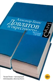 Купить Довлатов и окрестности. [Частный случай] — Фото №1