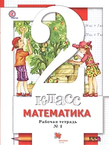 Купить Математика. 2 класс. Рабочие тетради (№1, №2) для учащихся общеобразовательных учреждений: в 2 ч. — Фото №1