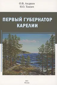 Купить Первый губернатор Карелии Гаврила Державин — Фото №1