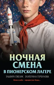 Купить Ночная смена в пионерском лагере — Фото №1