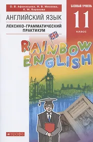 Купить Rainbow English. Английский язык. 11 класс. Базовый уровень. Лексико-грамматический практикум — Фото №1