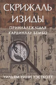 Купить Скрижаль Изиды принадлежащая кардиналу Бембо Уэсткотт — Фото №1