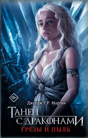Купить Танец с драконами. Грезы и пыль — Фото №1