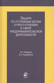 Купить Защита по уголовным делам о преступл. в сфере предпр. деят. Учеб. пос. (Смирнов) — Фото №1