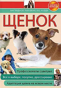 Купить Щенок: наглядное пособие по уходу — Фото №1