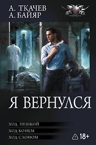 Купить Я вернулся (сборник) — Фото №1