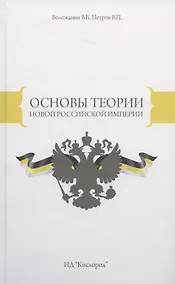 Купить Основы теории Новой Российской Империи (Воложанин) — Фото №1