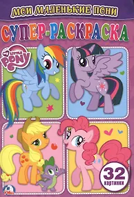 Купить Мой маленькие пони (супер-раскраска раскраска для маленьких, 32 картинки) — Фото №1