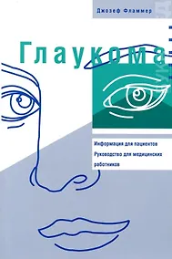 Купить Глаукома: Информация для пациентов. Руководство для мед работников — Фото №1