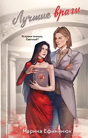 Купить Лучшие враги — Фото №1