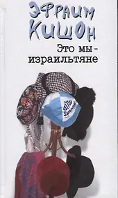 Купить Это мы - израильтяне — Фото №1