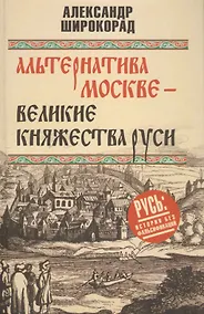 Купить Альтернатива Москве. Великие княжества Руси — Фото №1