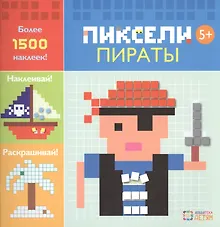 Купить Пираты. Пиксели. Наклей и раскрась — Фото №1