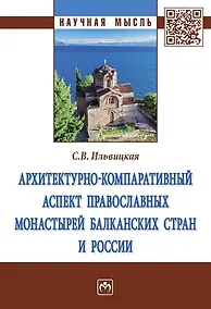 Купить Архитектурно-компаративный аспект православных монастырей Балканских стран и России — Фото №1