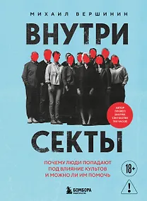 Купить Внутри секты. Почему люди попадают под влияние культов и можно ли им помочь — Фото №1
