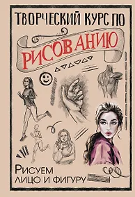 Купить Творческий курс по рисованию. Рисуем лицо и фигуру — Фото №1