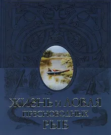 Купить Жизнь и лювля пресноводных рыб — Фото №1