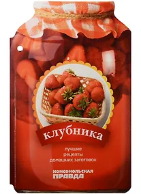 Купить Клубника. 28 лучших рецептов — Фото №1