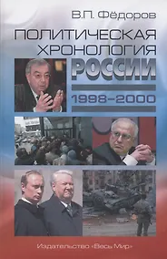 Купить Политическая хронология России (1998–2000) — Фото №1