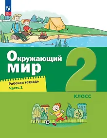 Купить Окружающий мир. 2 класс. Рабочая тетрадь. В 2-х частях. Часть 1 — Фото №1