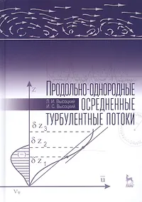 Купить Продольно-однородные осредненные турбулентные потоки: Монография, 2-е изд., доп. — Фото №1
