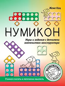 Купить Нумикон. Игры и задания с деталями знаменитого конструктора. 2-е издание — Фото №1