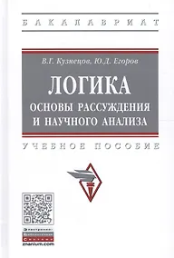 Купить Логика: основы рассуждения и научного анализа. Учебное пособие — Фото №1