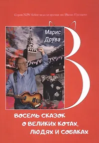 Купить Восемь сказок о великих котах, людях и собаках — Фото №1