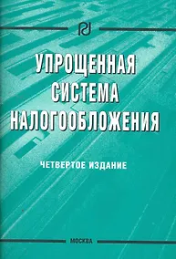 Купить Упрощенная система налогообложения / 4-е изд. — Фото №1