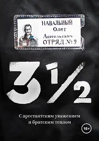 Купить 3 1/2. С арестантским уважением и братским теплом — Фото №1