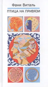 Купить Птица на привязи — Фото №1