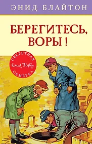 Купить Берегитесь, воры! Книга 5 — Фото №1