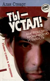 Купить Ты-устал! Как победить хроническую усталость — Фото №1