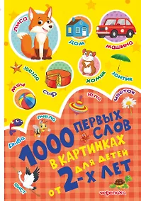 Купить 1000 первых слов в картинках — Фото №1