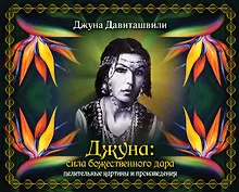 Купить Джуна: сила божественного дара. Целительные картины и произведения (в подарочном футляре) — Фото №1